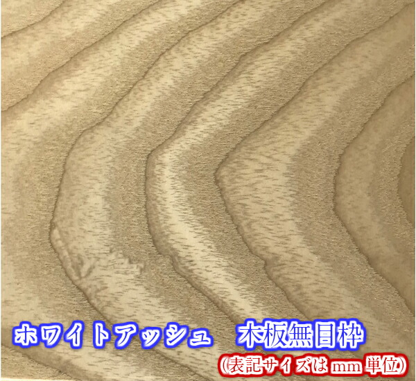 ☆無垢材☆ホワイトアッシュ 巾木 5mmX30mmX2400mm 1セット10本入り
