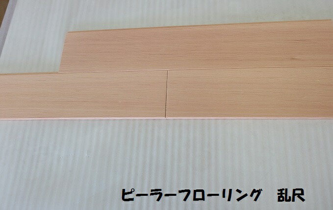 楽天市場】無垢フローリングピーラー材15x105x1820 1ケース8枚入（約半