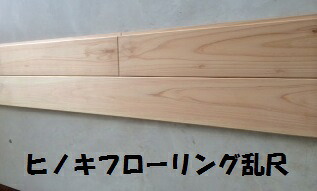 【無垢 フローリング】フローリング桧(ヒノキ)上小無地乱尺エンドマッチ加工(約半坪分)|サカキウッド