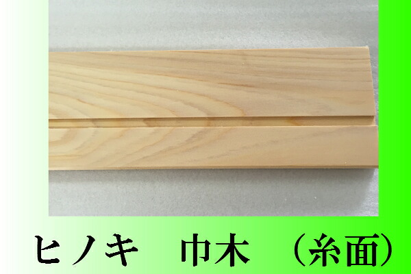☆純一無雑材☆ヒノキ 巾木(糸面）9X60X36501書き割り5枚入り口・入口