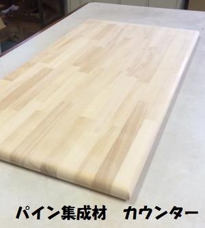 メルクシパイン集成材　棚板 3方Ｒ丸面取りカウンター板 厚み3cm、巾35cm、長さ100cm (オイル塗装なし）