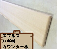 業者様向け☆無垢板☆スプルス巾ハギ材 棚板3方R丸面取りカウンター板 (オイル塗装なし)厚み3cm、巾35cm、長さ200cm