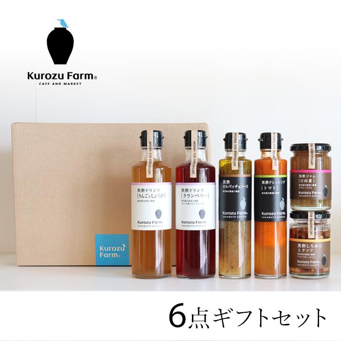 楽天市場 Kurozufarm 夏のセレクトギフト 鹿児島 福山 黒酢 壺畑 春 ギフト おしゃれ 内祝い お返し おすすめ 21 贈り物 プレゼント 母の日 父の日 お中元 御中元 調味料 ドリンク ドレッシング ジャム しょうゆ 坂元のくろず 壺畑 Kurozufarm