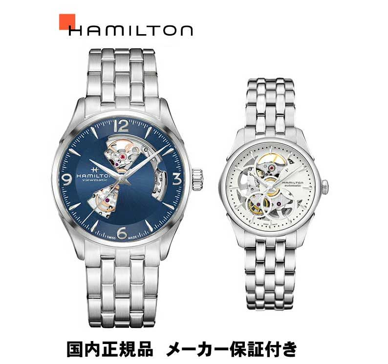 楽天市場 36回無金利対象 ペアウォッチ 国内正規品ハミルトン Hamilton ジャズマスター オープンハート ステンレスバンド 土日発送可能 自動巻き H H 金沢 時計職人の店 さかもと