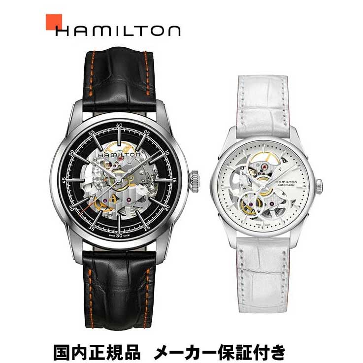 楽天市場 36回無金利対象 正規品ハミルトン Hamilton ペアウォッチ ジャズマスター スケルトン ペアモデル 自動巻き ペアー2本での価格です Hh 金沢 時計職人の店 さかもと