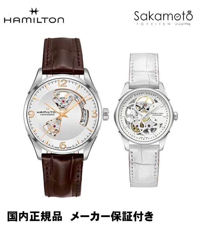 【ペアウォッチ】正規品ハミルトン「HAMILTON」　ジャズマスター　オープンハート　革ストラップ　2本での価格【土日発送可能】自動巻き【H32705551&H32405811】