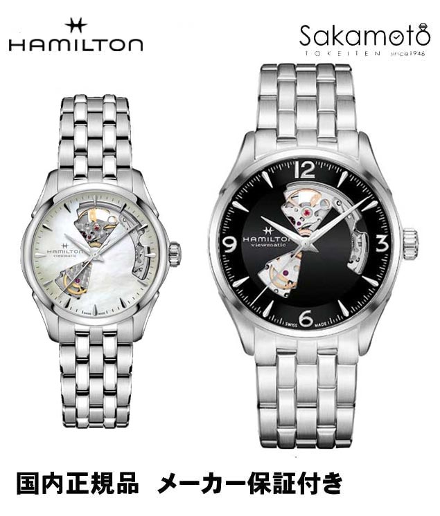 【ペアウォッチ】正規品ハミルトン「HAMILTON」　ジャズマスター　オープンハート　ステンレスバンド　ブラック&MOP文字盤【土日発送可能】自動巻き【H32705131&H32215190】42ミリ＆36ミリ　AE