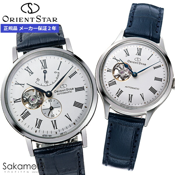ORIENT STAR 東洋はやりっ子 クラシックセミスケルトン Classic Collection 自動小銃一巻き ウオッチ  ペアウォッチ 夫婦関係 好一対 不死化日 差し上げ物 【RK-AV0003S＆RK-ND0005S】