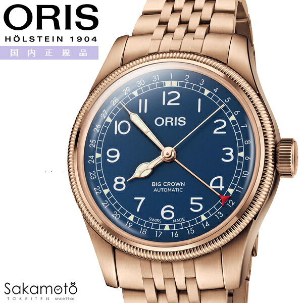 国内正規品　ORIS オリス　Big Crown　ビッグクラウン ブロンズ ポインターデイト　自動巻き　40ミリケース　ブルー文字盤　5気圧防水　ブロンズケース　銅　メタルバンド　【01 754 7741 3165-07 8 20 01】