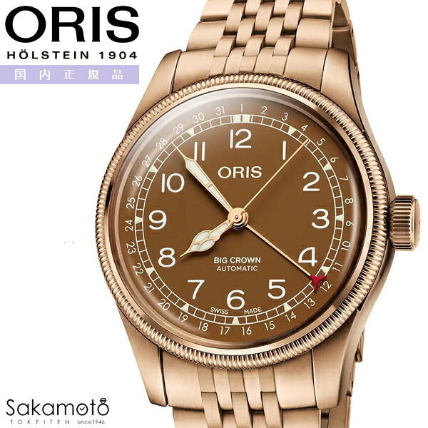 国内正規品　ORIS オリス　Big Crown　ビッグクラウン ブロンズ ポインターデイト　自動巻き　40ミリケース　ブラウン文字盤　5気圧防水　ブロンズケース　銅　メタルバンド　【01 754 7741 3166-07 8 20 01】