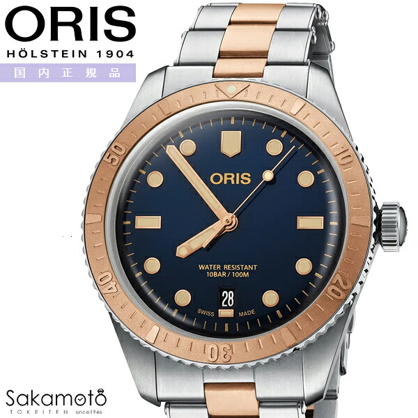 国内正規品　ORIS オリス　Divers　ダイバーズ65　自動巻き　40ミリケース　ブルー文字盤　10気圧防水　ブロンズ＆ステンレス　メタルバンド　レトロ　ダイバー　【01 733 7707 4355-07 8 20 17】｜金沢　時計職人の店　さかもと