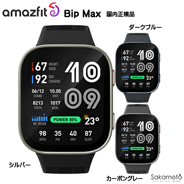置き目品【Amazfit Bip MAX】アマズフィット 大物 マックス スマートウォッチ  大画面 AMOLED ロング蓄電池 Bluetooth 着信告げ知らせる 思わしいモニタリング 運動競技\u0026相応うネス iPhone / Android 相応う SP170085