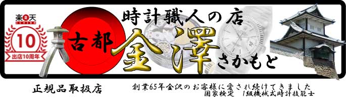 金沢 時計職人の店 さかもと:古都 金澤 ハミルトン、ロンジン、グランドセイコー 職人さんの時計店