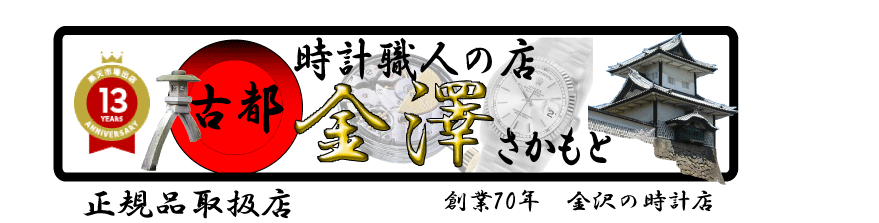 金沢 時計職人の店 さかもと:古都 金澤 ハミルトン、ロンジン、グランドセイコー 職人さんの時計店