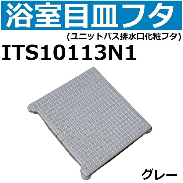 楽天市場 Itsn1 ユニットバス排水口目皿フタ 長方形 約178x193mm 高さ25mm ミルトホワイト 佐勘金物店