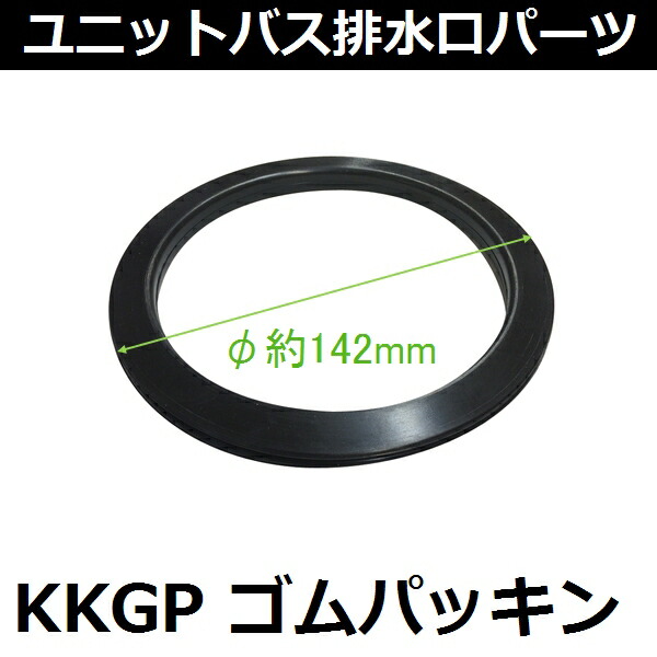 楽天市場 旧小松化成等 Kkgp ユニットバス排水口用ゴムパッキン F約142mm 佐勘金物店