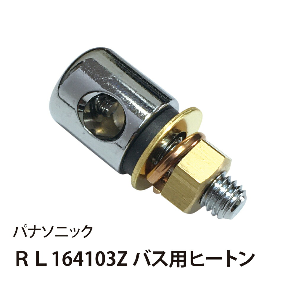 楽天市場 パナソニック電工 メーカー純正部品 ユニットバス用ヒートン Rlz 佐勘金物店