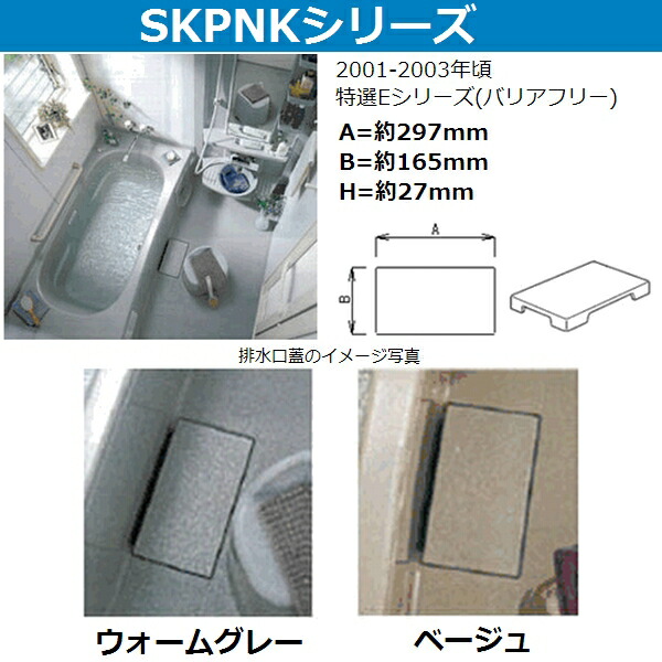 楽天市場 Skpnk4025 ユニットバス排水口目皿フタ 長方形 約297x165mm 高さ27mm ウォームグレー 佐勘金物店