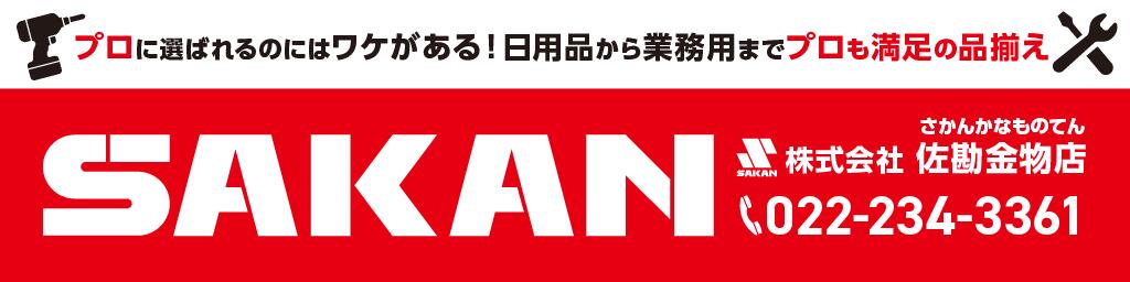 佐勘金物店：日用雑貨からプロの道具まで幅広く取り扱っております