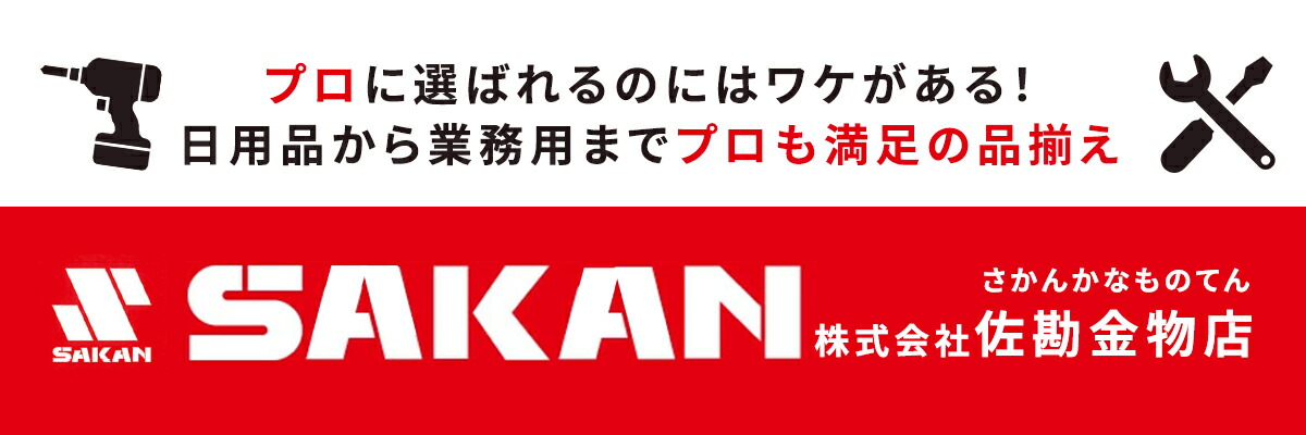 佐勘金物店：日用雑貨からプロの道具まで幅広く取り扱っております