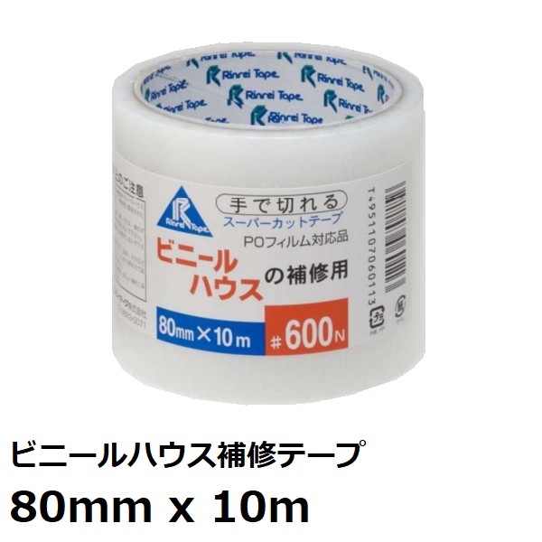 楽天市場】リンレイテープ #600N ビニールハウスの補修用テープ 80x20m : 佐勘金物店