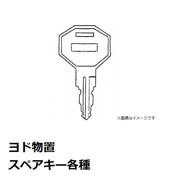 楽天市場】ヨドコウ(淀川製鋼) ヨド物置シャッタースペアキー各種 : 佐勘金物店