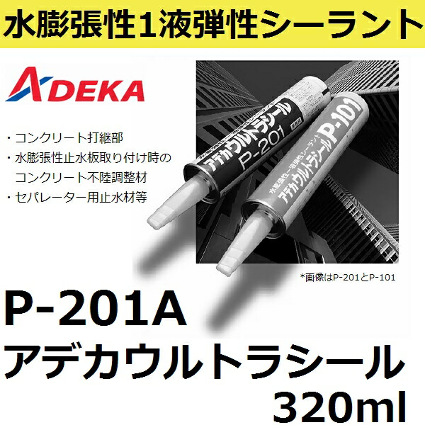 楽天市場 Adeka 止水材 アデカウルトラシール P 1a 3ml 6本 ケース 工事資材通販 ガテンショップ