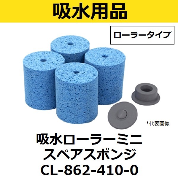 ブランド直営 テラモト 吸水ローラーミニスペアスポンジ Cl 1点 送料無料 Carlavista Com