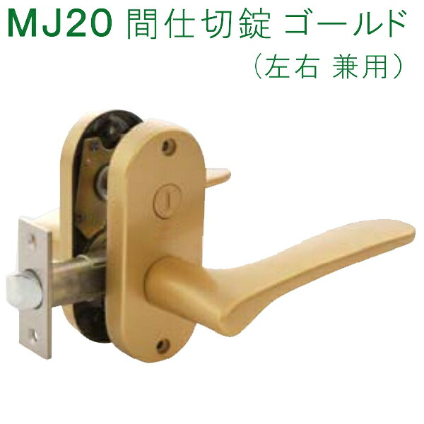マツ六 MJ20レバー 間仕切錠 MJL-20　(TSG）BS50 塗装ゴールド firs