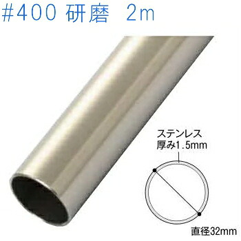 マツ六 SUS304オールステンパイプ 仕上げ：＃400 研磨 32×1.5×2000 firs