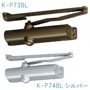 ニュースター ドアクローザーBLシリーズ　BL-I型 K-P73BL　シルバー firs