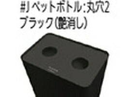 ミヅシマ工業 MSERIES屑入 丸穴W　ペットボトル＃J「沖縄・離島、送料別途見積り」 firs