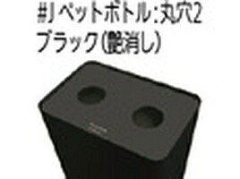ミヅシマ工業 MSERIES屑入 丸穴B　ペットボトル＃J「沖縄・離島、送料別途見積り」 firs