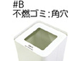 ミヅシマ工業 MSERIES屑入S 角穴B　不燃ごみ＃B「沖縄・離島、送料別途見積り」 firs