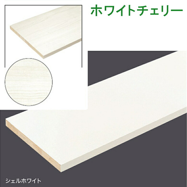 楽天市場】南海プライウッド アートランバーOタイプ ホワイトチェリー