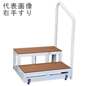 バリアフリータケウチ　BF踏台デッキ材2段　150　F2-1TD（左）　手すり1本タイプ「北海道・沖縄・離島、送料別途見積り」 firs