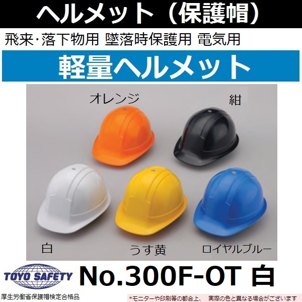 楽天市場】トーヨーセーフティ（TOYO）超軽量 通気孔付きヘルメット No.360F 白【飛来・落下物用】【墜落時保護用】 : 佐勘金物店