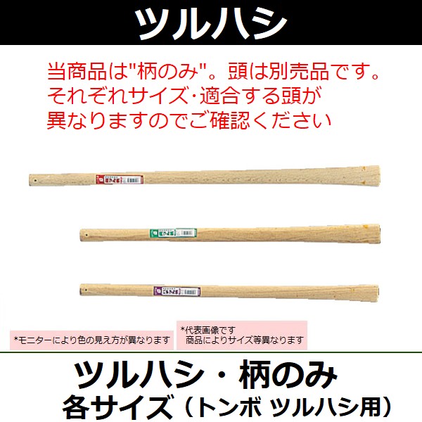 トンボ工業 ツルハシ Rh90ns 柄のみ 頭b25g
