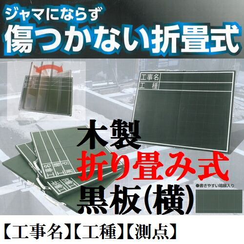 楽天市場 Sw 現場記録 撮影用 折りたたみ式 木製黒板 450x650mm横型 工事名 工種 測点 チョーク 黒板 消し付 佐勘金物店