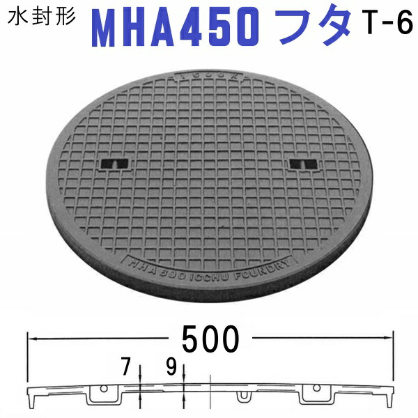 マンホール (品番：MHA450 蓋のみ） 水封形マンホール鉄蓋のみ 【蓋直径500mm 乗用車耐荷重】