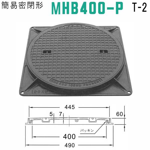 マンホール (品番：MHB400-Pセット+鎖付+パッキン） 簡易密閉形マンホール鉄蓋セット鎖付き パッキン付属 【蓋直径445mm 乗用車耐荷重】