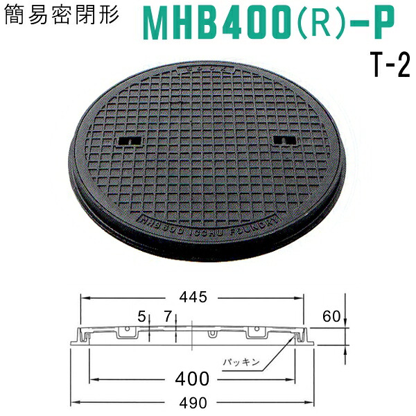 マンホール　簡易密閉形マンホール鉄蓋（丸枠付）T-2　呼称：MHB400-P-R クサリ無し