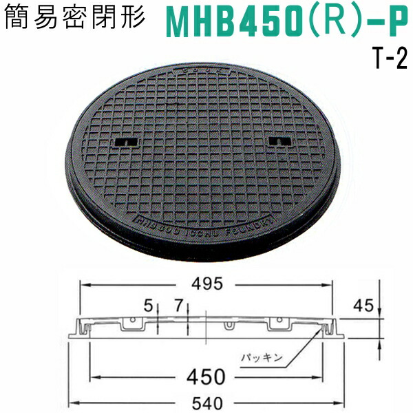 マンホール　簡易密閉形マンホール鉄蓋（丸枠付）T-2　呼称：MHB450-P-R クサリ無し