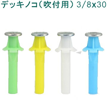 乾産業(INUI)　デッキノコ(吹付用）（品番：W3/8×30）入数：250個