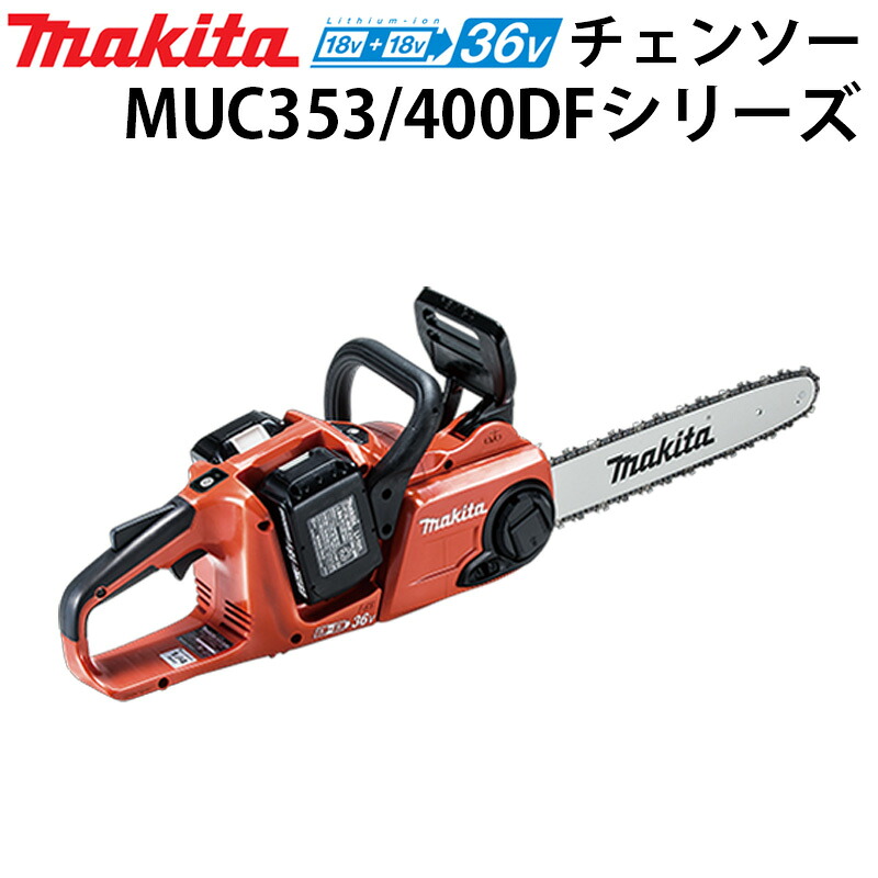 マキタ リアハンドルチェンソー MUC353DF/400Dシリーズ 18V &times;2 36V モータ部のみ チェーン刃 バッテリー 充電器 セット 25AP 350mm 400mm チェンソー チェーンソー 充電式 高出力 山林 庭木 丸太 切断 解体 充電式チェーンソー マキタ充電式チェンソー 充電式チエンソー｜佐勘金物店
