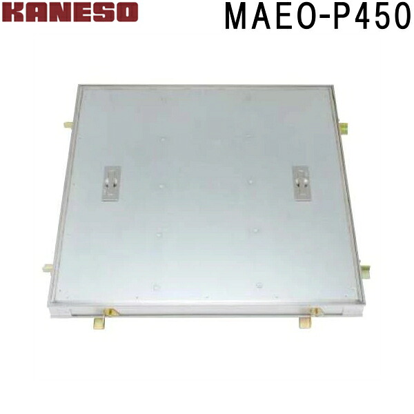 ■カネソウ　フロアーハッチ　張物用一般形アルミニウム+スチール製ステンレス目地　　(注番：MAEO-P450)「法人・事業所限定,直送元」