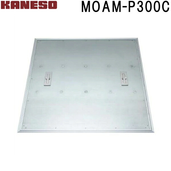 ■カネソウ　フロアーハッチ　張物用一般形アルミニウム+スチール製ステンレス目地　MOAM-P　(注番：MOAM-P 300C )【送料別途お見積り】