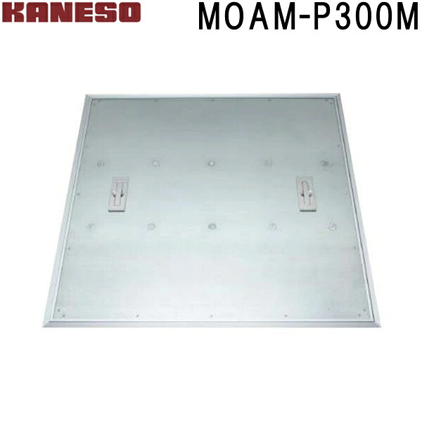 ■カネソウ　フロアーハッチ　張物用一般形アルミニウム+スチール製ステンレス目地　MOAM-P　(注番：MOAM-P 300M )【送料別途お見積り】