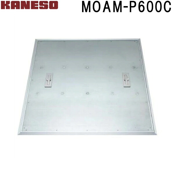 ■カネソウ　フロアーハッチ　張物用一般形アルミニウム+スチール製ステンレス目地　MOAM-P　(注番：MOAM-P 600C )「法人・事業所限定,直送元」