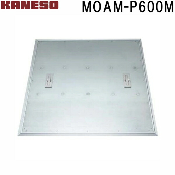 ■カネソウ　フロアーハッチ　張物用一般形アルミニウム+スチール製ステンレス目地　MOAM-P　(注番：MOAM-P 600M )「法人・事業所限定,直送元」